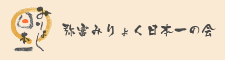 みりょく日本一　弥富みりょく日本一の会