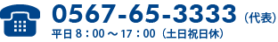 0567-65-3333（代表）平日8:00～17:00（土日祝日休）